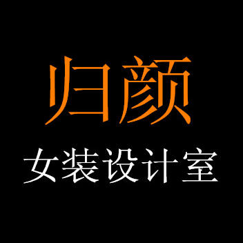 归颜女装设计室200508