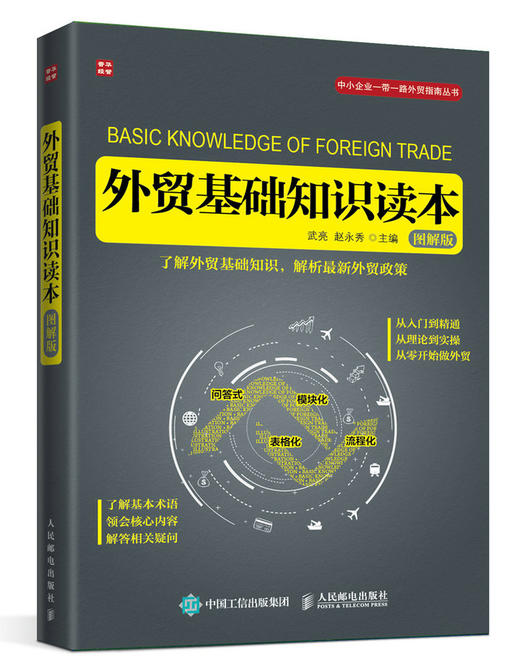 外贸基础知识读本（图解版） 商品图0