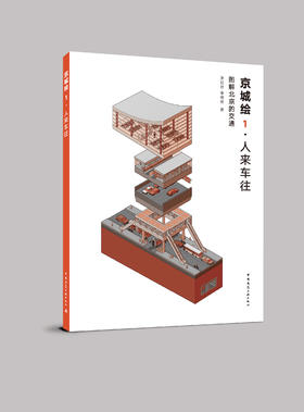京城绘·人来车往：图解北京的交通