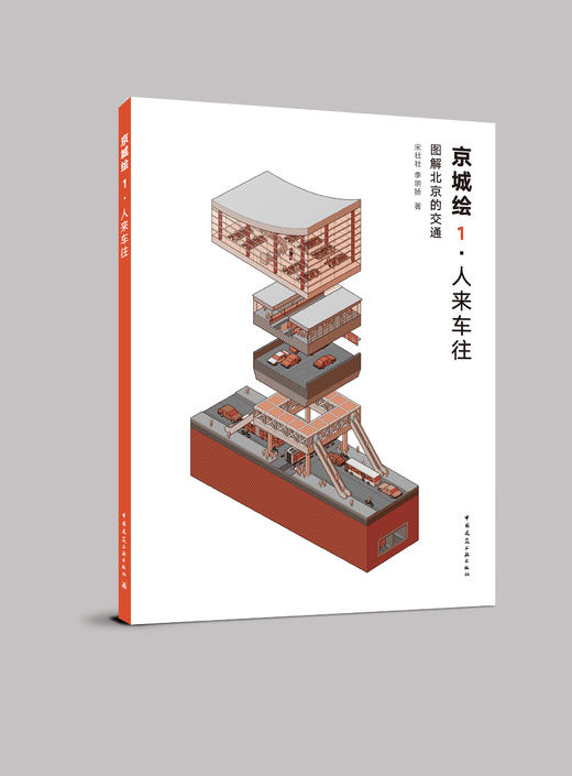 京城绘·人来车往：图解北京的交通 商品图0