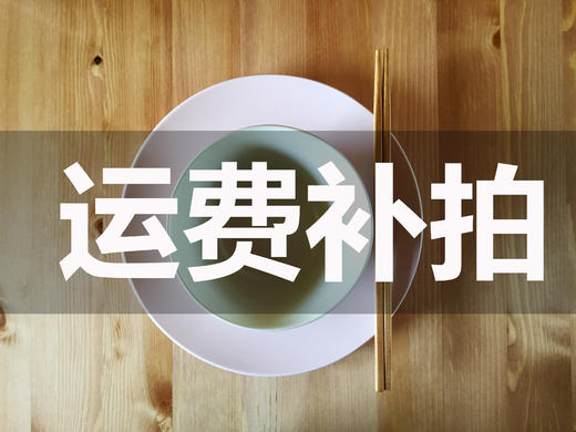 运费补拍 商品图0