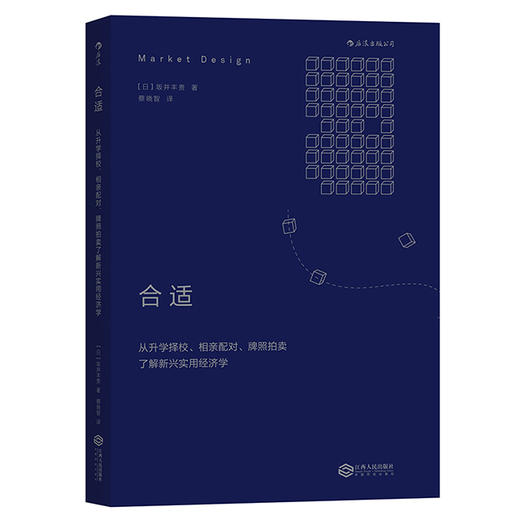 合适：从升学择校、相亲配对、牌照拍卖了解新兴实用经济学 商品图1
