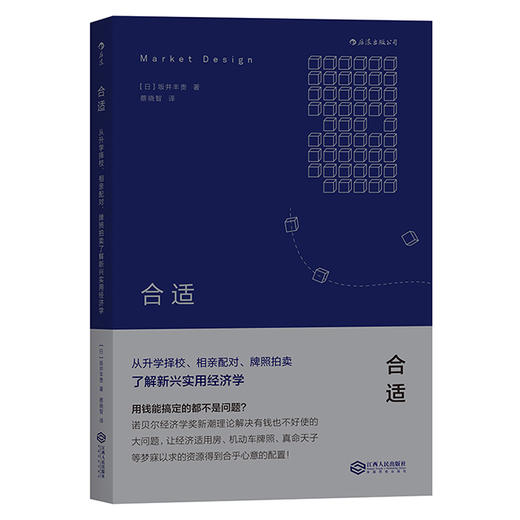 合适：从升学择校、相亲配对、牌照拍卖了解新兴实用经济学 商品图0