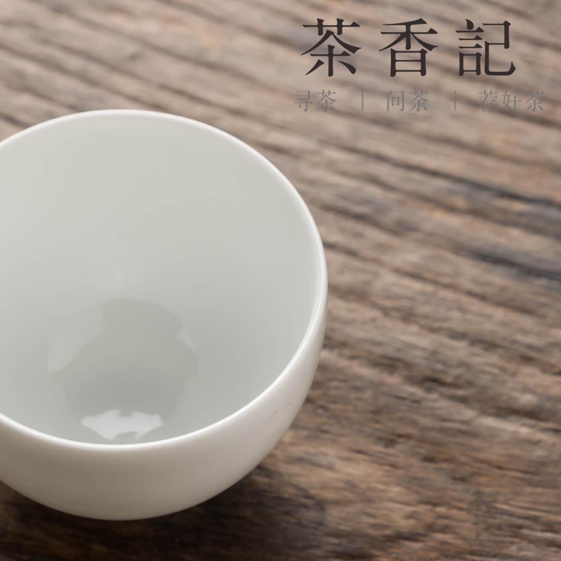 茶香记 白釉蛋杯 品杯 白瓷杯聚香杯 功夫茶具 茶杯 品茗杯