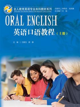 英语口语教程（上册）（全人教育英语专业本科教材系列）