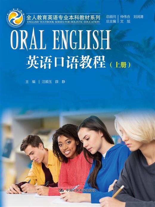英语口语教程（上册）（全人教育英语专业本科教材系列） 商品图0