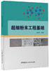 超细粉末工程基础 商品缩略图0
