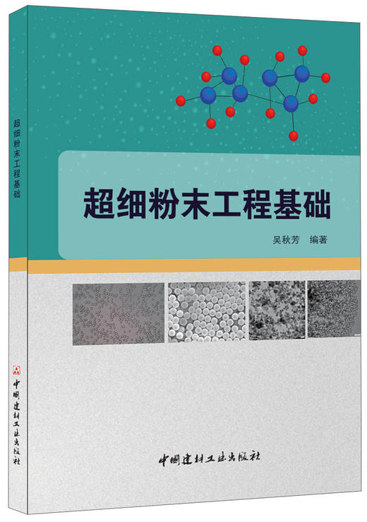 超细粉末工程基础 商品图0