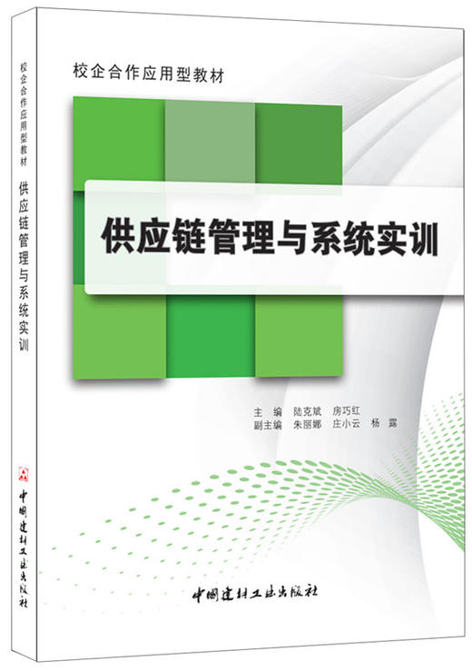 【正版现货】供应链管理与系统实训  校企合作应用型教材  校企合作应用型教材  中国建材工业出版社 商品图0