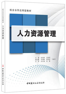 人力资源管理/校企合作应用型教材