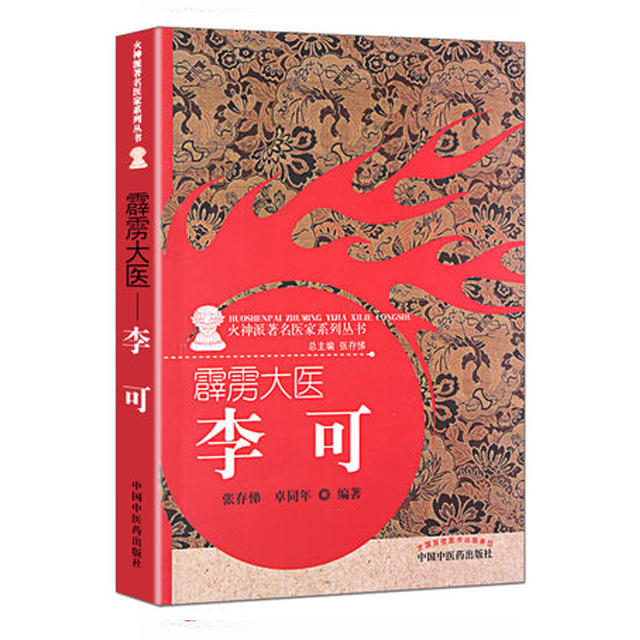霹雳大医—李可【张存悌 卓同年】