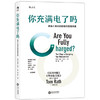 【随时满血复活】你充满电了吗？ （21个技巧给自己迅速充电） 商品缩略图0