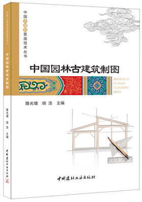 【正版现货】中国园林古建筑制图 滕光增,胡浩编  中国古建筑营造技术丛书