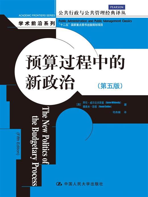  预算过程中的新政治（第五版）（公共行政与公共管理经典译丛·学术前沿系列） 商品图0