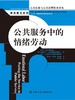 公共服务中的情绪劳动（公共行政与公共管理经典译丛·学术前沿系列） 商品缩略图0