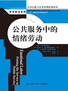 公共服务中的情绪劳动（公共行政与公共管理经典译丛·学术前沿系列）
