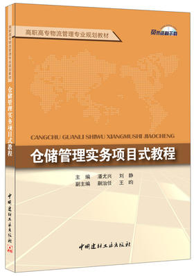 【正版现货】仓储管理实务项目式教程 潘尤兴,刘静著 高职高专物流管理专业规划教材 中国建材工业出版社