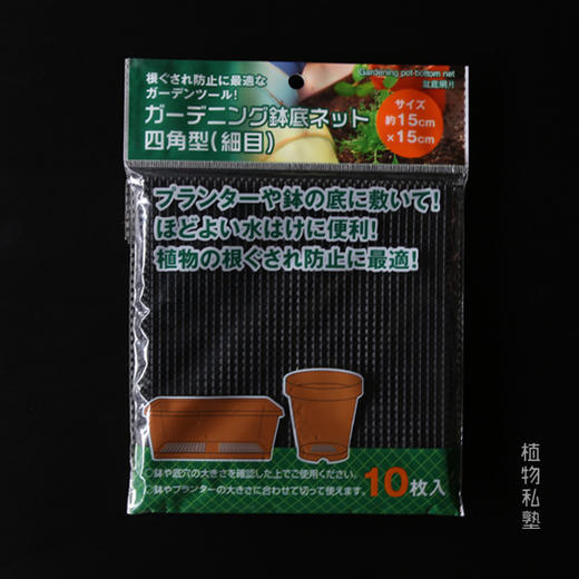植物私塾 钵底网、盆底网、防虫网 、排水网 商品图0