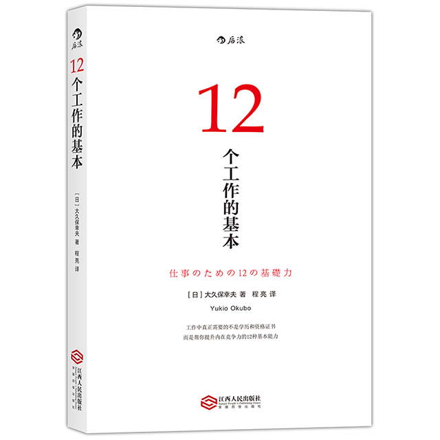 12个工作的基本：畅销日本十年的经典工作术，所有工作方法论背后的基本原理