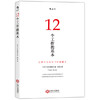 12个工作的基本：畅销日本十年的经典工作术，所有工作方法论背后的基本原理 商品缩略图0