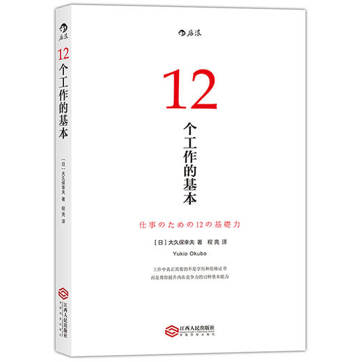 12个工作的基本：畅销日本十年的经典工作术，所有工作方法论背后的基本原理 商品图0