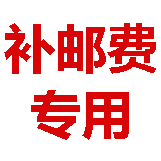 倍力乐 补邮费  非商品 非补邮费勿拍