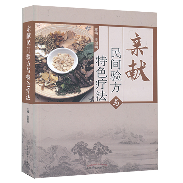 亲献民间验方与特色疗法【庞国明】