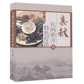 亲献民间验方与特色疗法【庞国明】