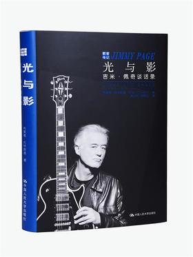  光与影：吉米·佩奇谈话录