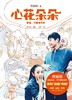 心花朵朵 - 佟丽娅 商品缩略图0