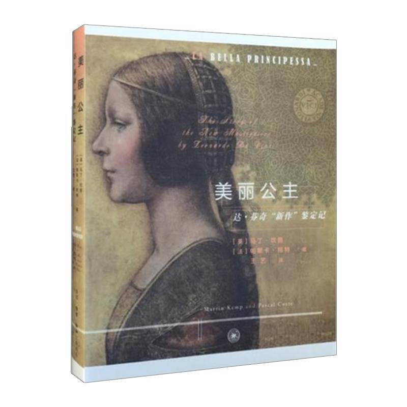 美丽公主:达芬奇名作鉴定记
