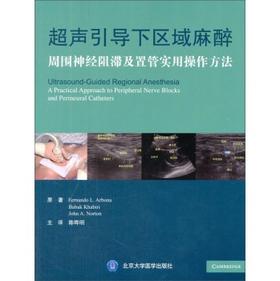 超声引导下区域麻醉-周围神经阻滞及置管实用操作方法 陈晔明译（北京大学医学出版社）
