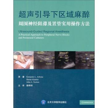 超声引导下区域麻醉-周围神经阻滞及置管实用操作方法 陈晔明译（北京大学医学出版社） 商品图0