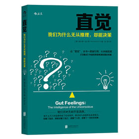 直觉：我们为什么无从推理，却能决策