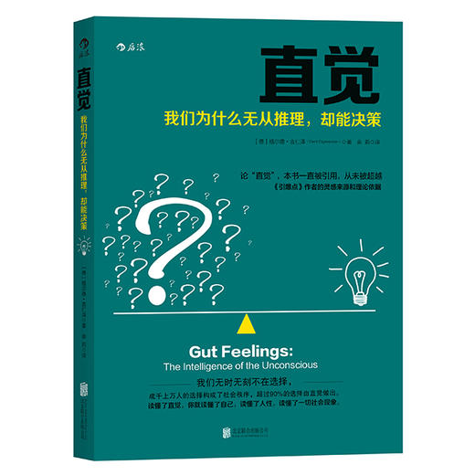 直觉：我们为什么无从推理，却能决策 商品图0