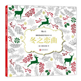 【阿斯艾蒂森涂色系列】冬之恋曲