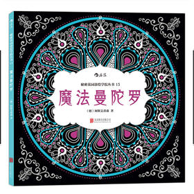 【阿斯艾蒂森涂色系列】魔法曼陀罗