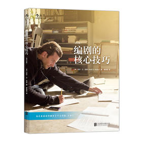 编剧的核心技巧 （修订版）
