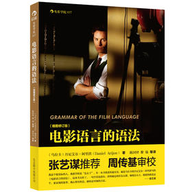 电影语言的语法 （插图修订版）