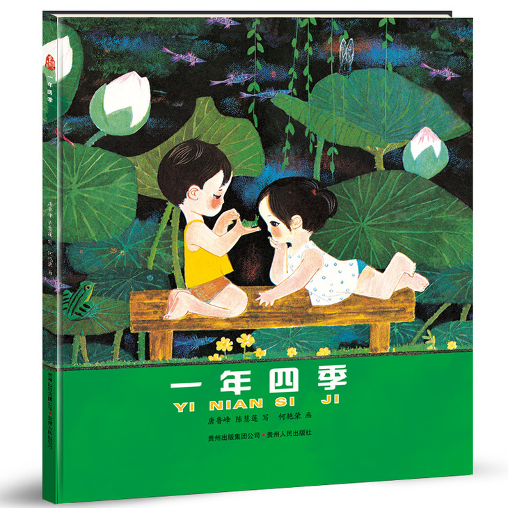 《一年四季》何艳荣画/唐鲁峰陈慧莲写