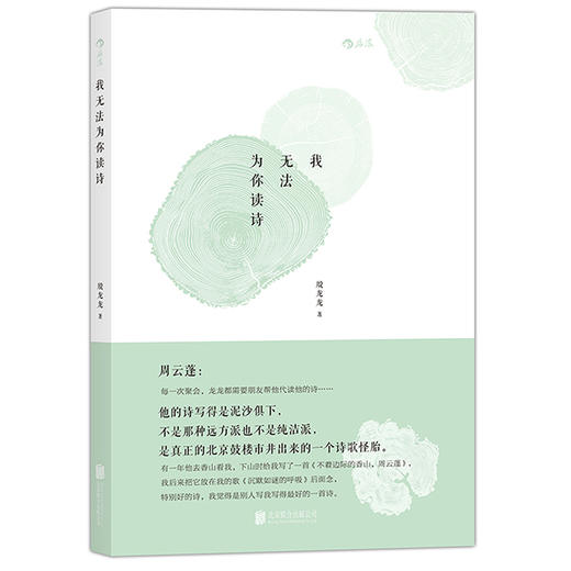 我无法为你读诗（北京鼓楼市井出来的 一个诗歌怪胎） 商品图0
