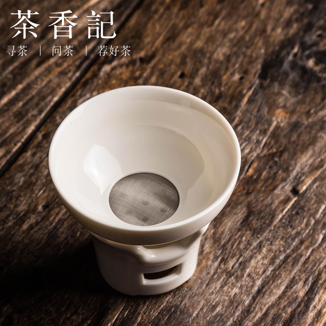 茶香记茶漏茶滤牙白茶漏茶席百搭功夫茶具茶道配件滤网