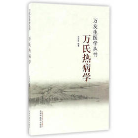 万友生医学丛书——万氏热病学【万友生】