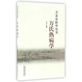万友生医学丛书——万氏热病学【万友生】 商品图0
