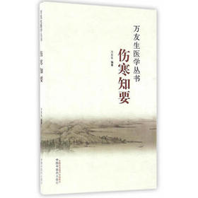 万友生医学丛书——伤寒知要【万友生】
