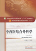 全国中医药行业高等教育“十三五”规划教材——中西医结合外科学【何清湖】 商品缩略图0