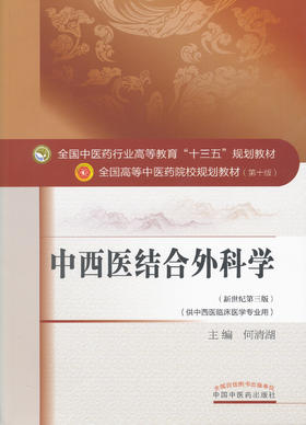 全国中医药行业高等教育“十三五”规划教材——中西医结合外科学【何清湖】