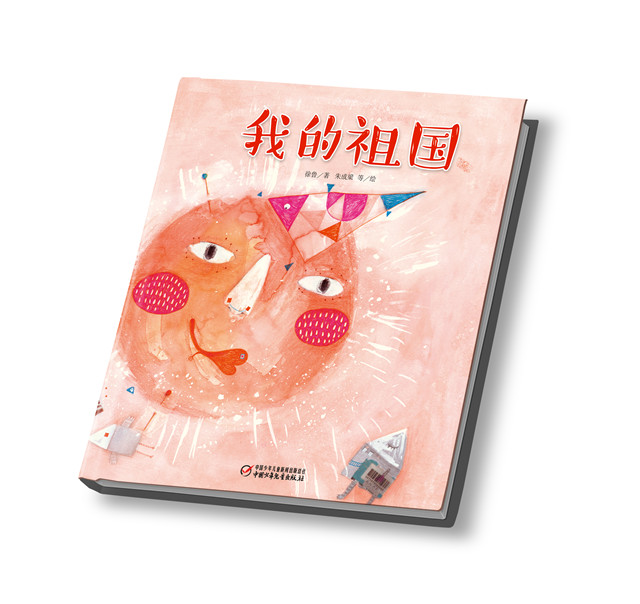 中少阳光绘本馆 | 我的祖国 15位国内知名插画家共同创作 画面丰富