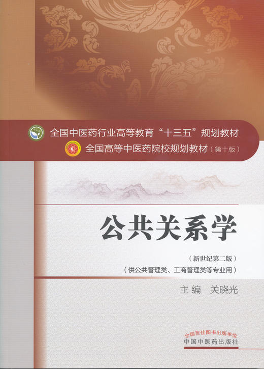 全国中医药行业高等教育“十三五”规划教材——公共关系学【关晓光】 商品图0