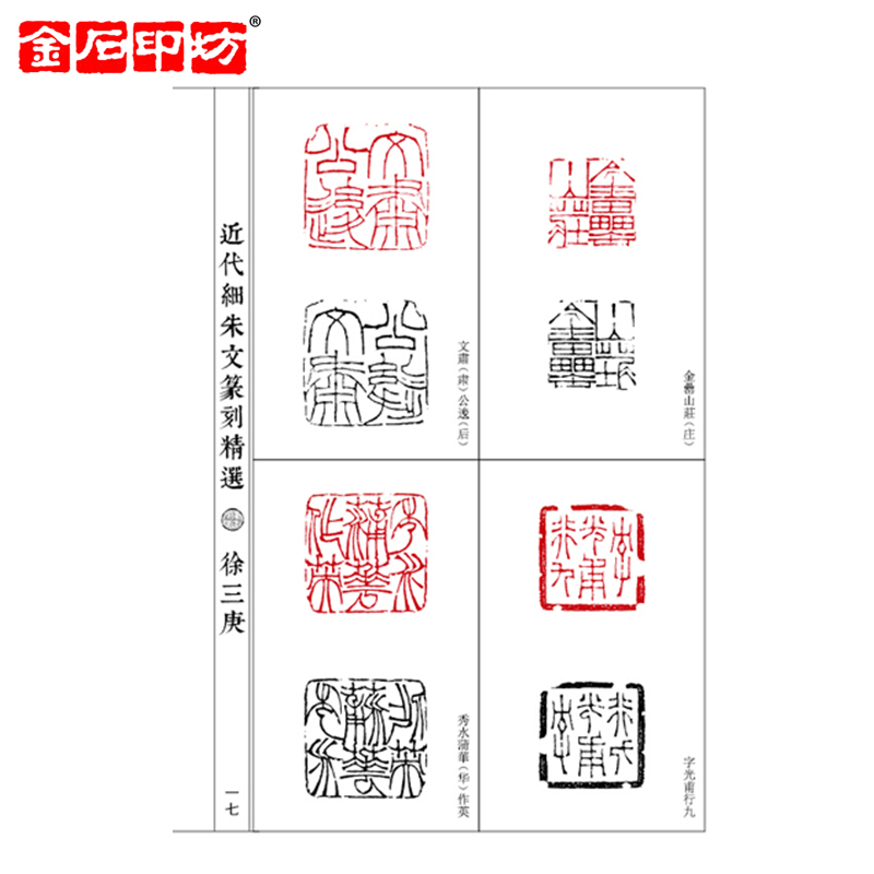 金石印坊 中国历代篆刻精选必临系列近代细朱文篆刻精选·徐三庚· 赵